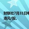 财联社7月31日电，港股弘业期货涨幅扩大至52%，报1.81港元/股。