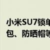 小米SU7锁单等待用户关怀不止送一次：小背包、防晒帽等