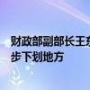 财政部副部长王东伟：考虑将推进消费税征收环节后移并稳步下划地方