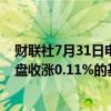 财联社7月31日电，富时中国A50指数期货在上一交易日夜盘收涨0.11%的基础上高开，现跌0.28%。