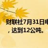 财联社7月31日电，越南第二季度黄金消费量同比激增30%，达到12公吨。