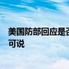 美国防部回应是否提前知晓以色列暗杀哈马斯领导人：无话可说