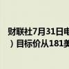 财联社7月31日电，摩根大通将宝洁公司（P&amp;G）目标价从181美元下调至179美元。