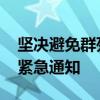 坚决避免群死群伤 国家防灾减灾救灾委员会紧急通知