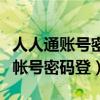 人人通账号密码忘了怎么登进去（人人通注册帐号密码登）