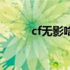 cf无影啥时候出的（cf无影预售）