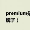 premium是什么牌子酒（premium是什么牌子）