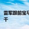 雷军跟前宝马设计师李田原参观宝马：感慨万千