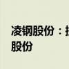 凌钢股份：控股股东拟合计增持公司不超2%股份