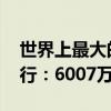 世界上最大的猫科动物 东北虎纪念币今日发行：6007万枚