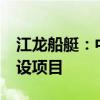 江龙船艇：中标1.14亿元1400吨级消防船建设项目