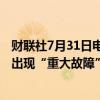 财联社7月31日电，Meta Platforms报告称Meta管理中心出现“重大故障”。