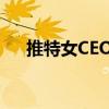 推特女CEO有名无权：马斯克垂帘听政