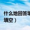 什么地回答填空词语二年级下册（什么地回答填空）