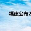 福建公布2024本科一征志愿录取结果