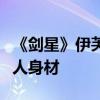 《剑星》伊芙新手办公布：红色紧身衣凸显傲人身材