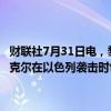 财联社7月31日电，黎巴嫩真主党发表声明称，其高级指挥官富阿德·舒克尔在以色列袭击时也处于大楼内，目前仍未确认其生死情况。