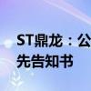 ST鼎龙：公司及相关责任人收到行政处罚事先告知书