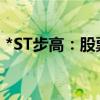 *ST步高：股票8月1日停牌一天 8月2日复牌