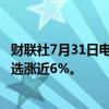 财联社7月31日电，恒生科技指数涨幅扩大至超1%，东方甄选涨近6%。