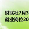 财联社7月31日电，巴西报告6月份新增注册就业岗位201,705个。