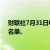 财联社7月31日电，摩根士丹利将英伟达纳入“首选股票”名单。