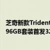 芝奇新款Trident Z5 Royal皇家戟内存开卖：DDR5-6400 96GB套装首发3288元