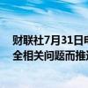 财联社7月31日电，OpenAI推出语音助手服务，此前因安全相关问题而推迟。