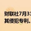 财联社7月31日电，亚马逊起诉诺基亚，指控其侵犯专利。