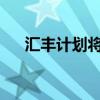 汇丰计划将今年的奖金池基本维持不变