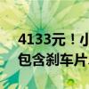 4133元！小米SU7高性能制动套装已开售：包含刹车片、刹车油