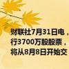 财联社7月31日电，黑芝麻智能科技港交所公告，申请通过香港IPO发行3700万股股票，发行价指导区间为每股28.00-30.30港元，预计股票将从8月8日开始交