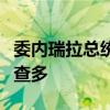 委内瑞拉总统马杜罗宣布逮捕反对派领导人马查多