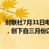 财联社7月31日电，欧元兑日元继续下跌，跌幅扩大至1.8%，创下自三月份以来的最低水平。