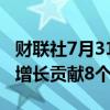 财联社7月31日电，微软AI服务对Azure收入增长贡献8个点。