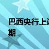 巴西央行上调该国2024年经济增长和通胀预期