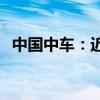 中国中车：近期签订合计约459.9亿元合同