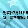 财联社7月31日电，沙特Al-Arabiya电视台报道，消息人士称，哈马斯政治局领导人伊斯梅尔·哈尼亚是死于导弹袭击。