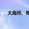 大商所、郑商所夜盘收盘 烧碱涨超1%