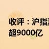 收评：沪指涨超2%收复2900点 两市成交额超9000亿