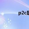 p2c是什么商业模式（p2c）