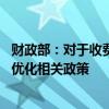 财政部：对于收费公路问题 将按照“受益者付费”原则推动优化相关政策