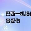 巴西一机场停机坪两架飞机发生碰撞 暂无人员受伤