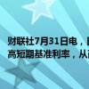 财联社7月31日电，日本央行行长植田和男表示，最新的加息可能会推高短期基准利率，从而影响住房贷款利率，日元疲软是加息的因素之一。