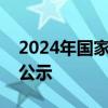 2024年国家综合货运枢纽补链强链支持城市公示