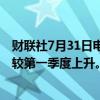 财联社7月31日电，泰国央行称，泰国第二季度GDP预计将较第一季度上升。