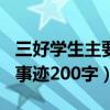 三好学生主要事迹200字自述（三好学生主要事迹200字）