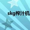 skg榨汁机拆卸清洗图解（skg榨汁机）