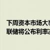 下周资本市场大事提醒：国家统计局将公布7月PMI数据 美联储将公布利率决议