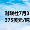 财联社7月31日电，伦镍期货涨超2%，报16375美元/吨。